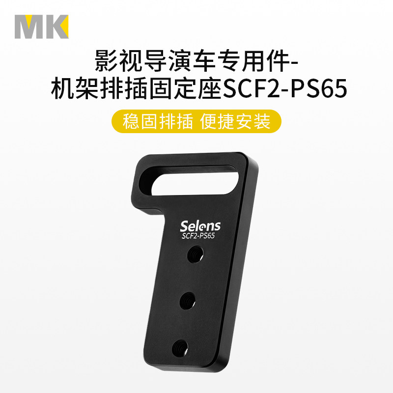 SelensPDU排插固定座导演车配件