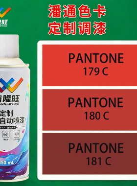 信隆旺潘通色卡179C/180C/181C/182C手喷漆电动车自喷漆金属油漆