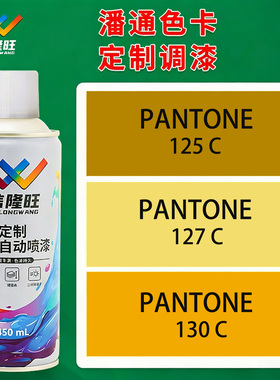 信隆旺潘通色卡125C/127C/130C手喷漆电动车改色自喷漆金属油漆