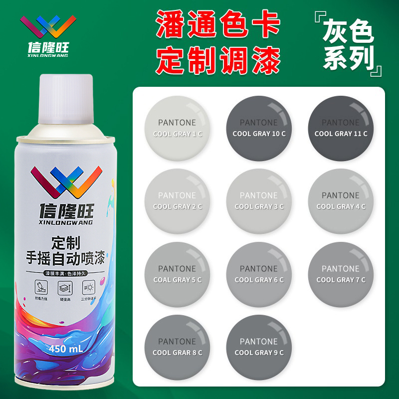 信隆旺潘通C卡灰色定制自喷漆