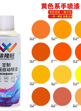 信隆旺定制劳尔RAL油漆黄橙色金属汽车补漆警示牌翻新改色自喷漆