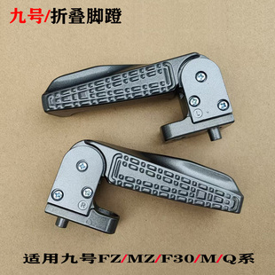 MQ电动车折叠左右脚踏踩脚搁脚铝合金脚蹬 F30 电摩适用九号FZ