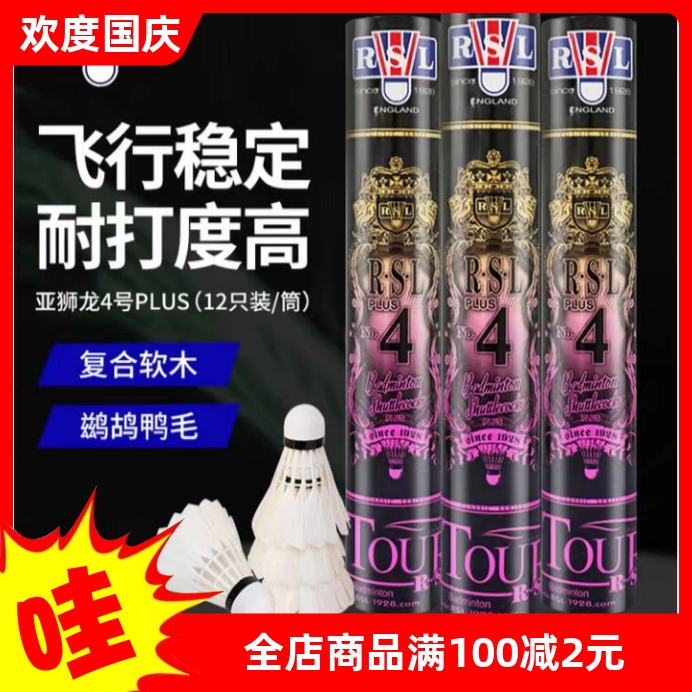 正品 RSL/亚狮龙羽毛球亚狮龙4plus4号飞行稳定训练耐打专业比赛