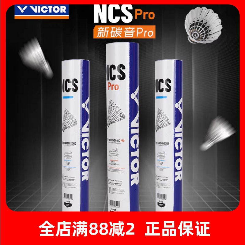 VICTOR威克多羽毛球耐打训练球人造羽毛球单筒NCS新碳音PRO/12支