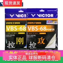 羽毛球拍线 威克多羽毛球线耐打控制线VBS-68/VBS-68P 包邮