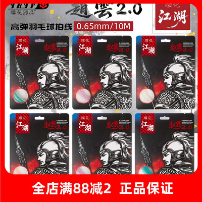 樱花羽毛球线缨花江湖赵云2.0高弹进攻炫音线类VBS66 EXB65 N65