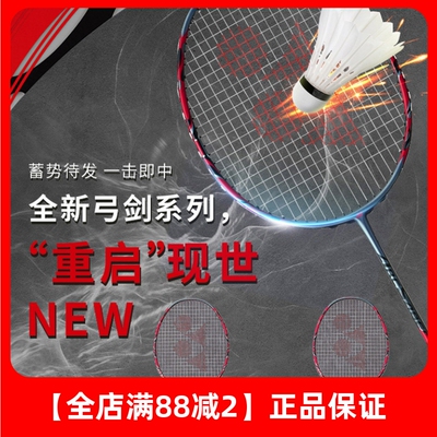 尤尼克斯弓箭11弓箭11pro球拍