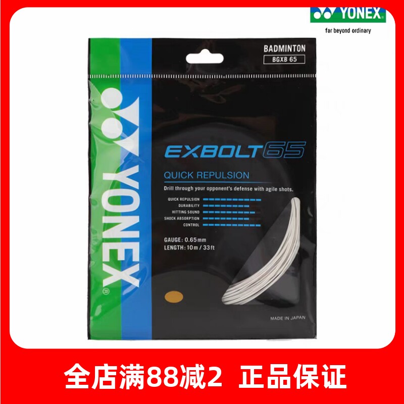 YONEX/尤尼克斯BGXB65CH 羽毛球拍线球线