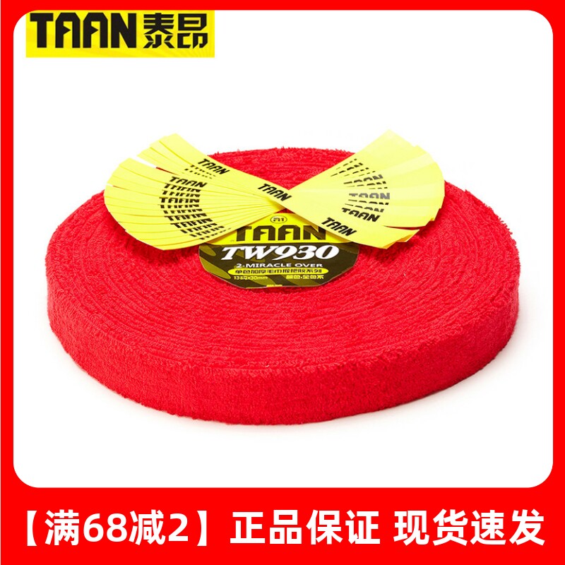 TAAN泰昂A1毛巾握把胶 TW930-2毛巾手胶 大盘毛巾胶 吸汗耐磨止滑