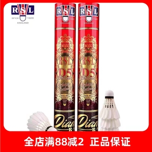 RSL/亚狮龙羽毛球D5比赛级专业鹅毛球全圆软木稳定耐打AS05标准