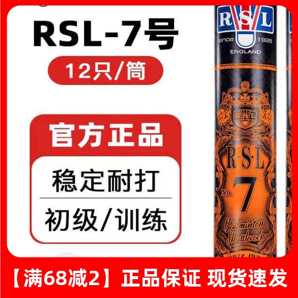 RSL亚狮龙羽毛球耐打专业训练7号
