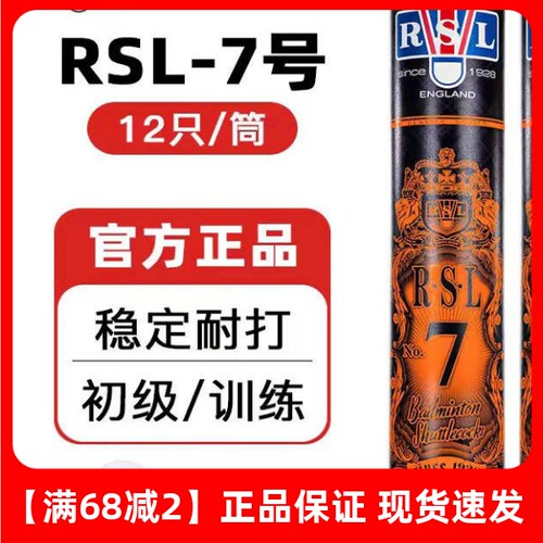 RSL亚狮龙羽毛球耐打专业训练7号