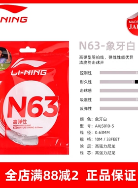 【李宁LI-NING】羽毛球线N63耐打线球拍网线高弹进攻型羽线n63线