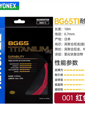 包邮YONEX尤尼克斯正品 yy bg65ti 10米单条羽毛球拍线耐打65ti
