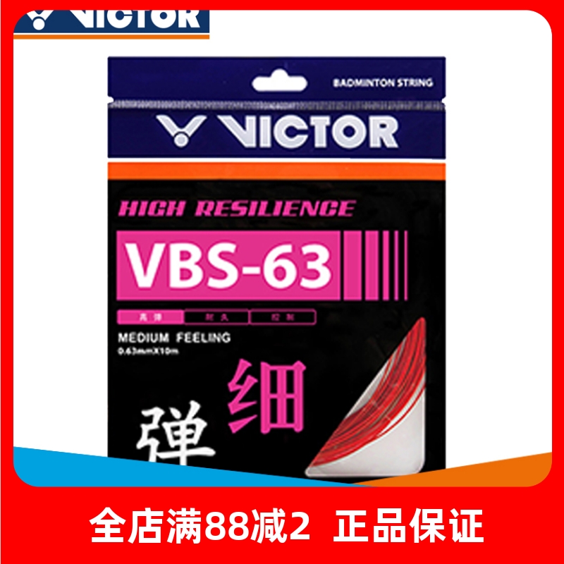 羽毛球拍线威克多VBS-63
