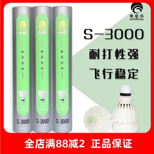 南极风羽毛球S2000S3000鸭毛球飞行稳定俱乐部比赛训练用球