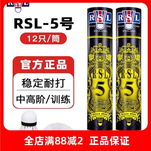 正品亚狮龙5号羽毛球RSL5稳定耐打专业比赛用球耐用训练球俱乐部