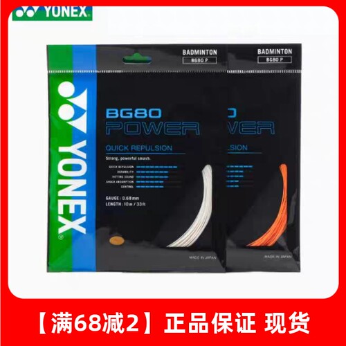 正品yonex尤尼克斯bg80羽毛球拍线yy80线羽拍线高弹型耐用持久