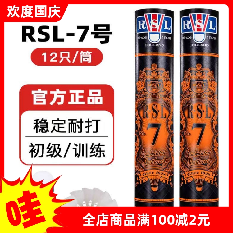 RSL亚狮龙羽毛球耐打专业训练7号