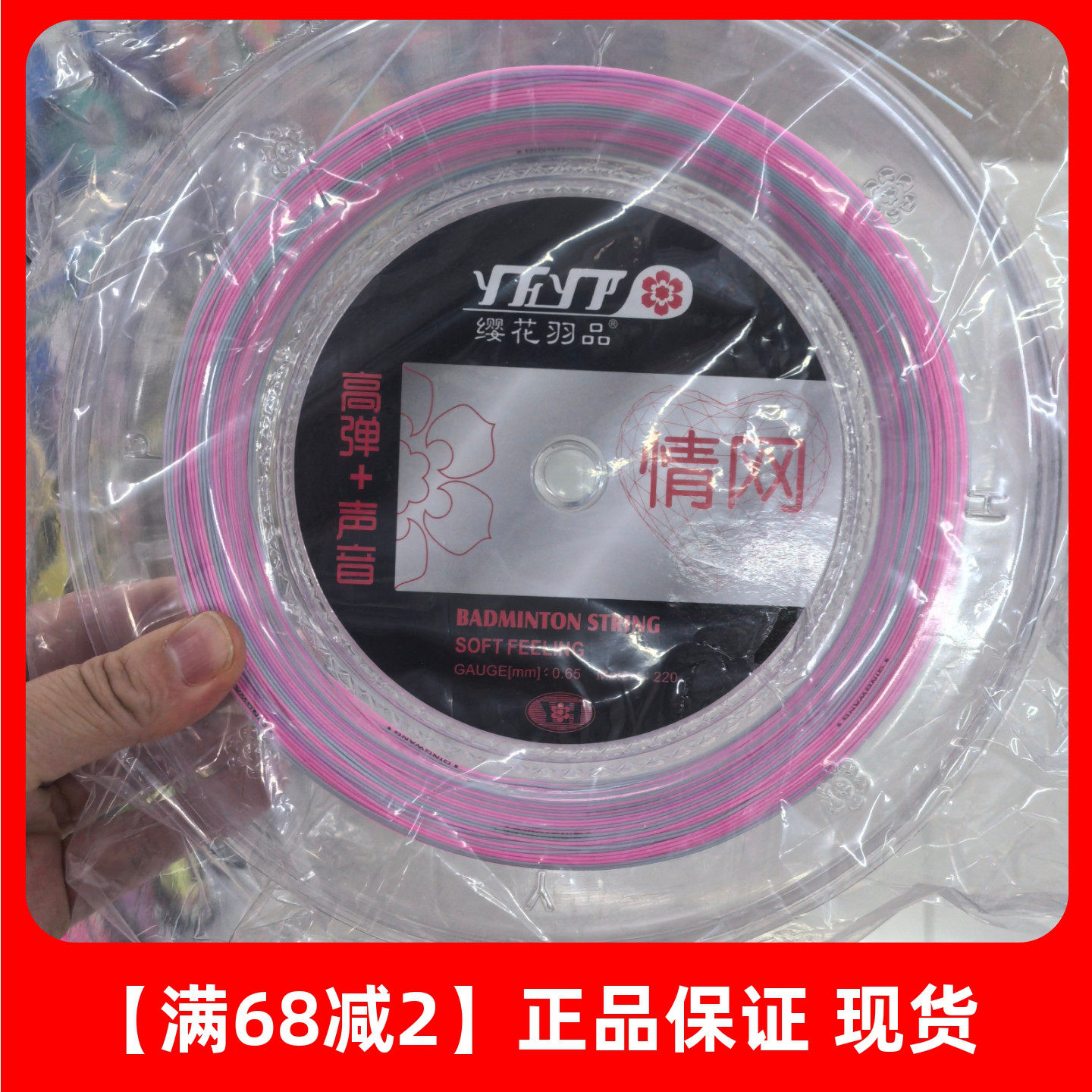正品樱花情网大盘羽毛球线情网高弹控球耐打缨花羽毛球拍线220米