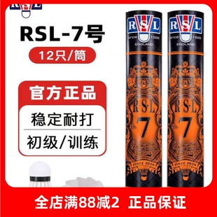 正品亚狮龙7号羽毛球RSL7比赛稳定耐打耐用初学业余室内外训练球