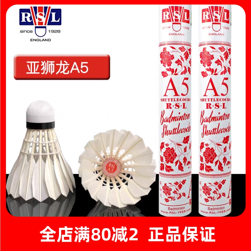 正品RSL亚狮龙 A5 新款 羽毛球 耐打稳定 鹅毛球 耐打稳定 比赛球