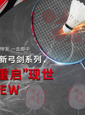 尤尼克斯弓箭11弓箭11pro球拍