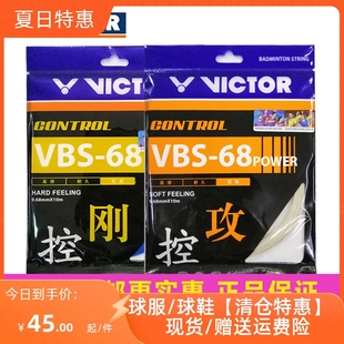 68P VBS 羽毛球拍线 包邮 威克多羽毛球线耐打控制线VBS