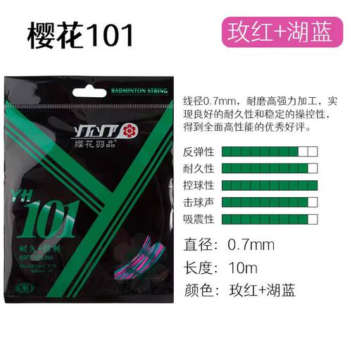 樱花羽毛球线YH1010.70耐打线