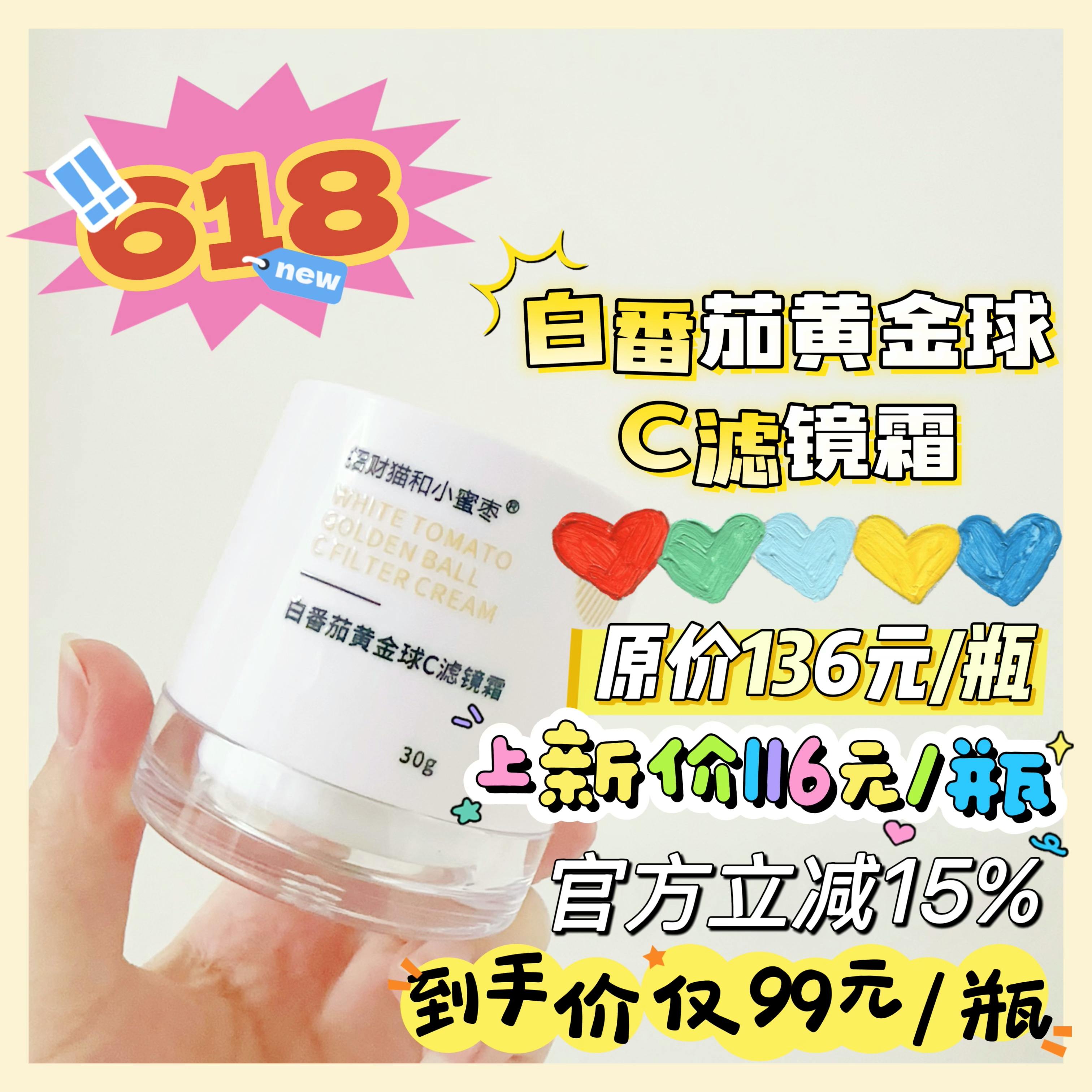 【白番茄黄金球C滤镜霜】亮透白 源头掐断色素沉淀 21天净透发光