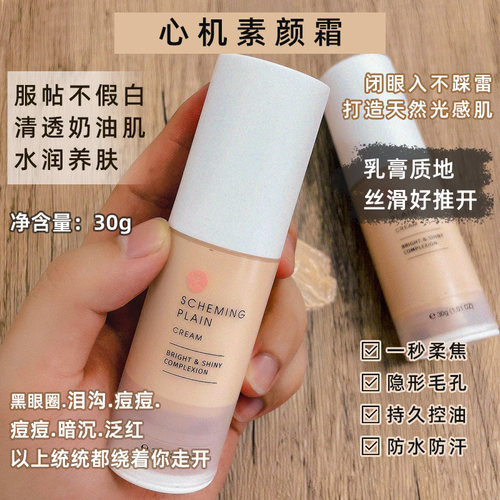 现货【心机婊都在用】SPF15 冰淇淋心机素颜霜配方升级无妆感