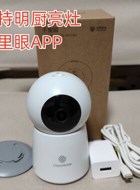 中国移动千里眼摄像头明厨亮灶
