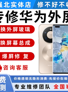 华为手机屏幕维修Mate40pro50荣耀nova9 p60p70pro更换外屏幕玻璃