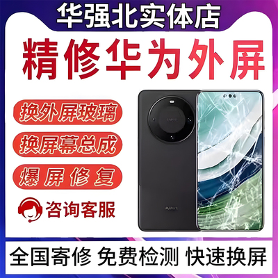 华为全系列手机平板电脑维修寄修