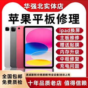 苹果ipad维修平板Air/Pro/mini更换电池屏幕主板不开机不充电寄修