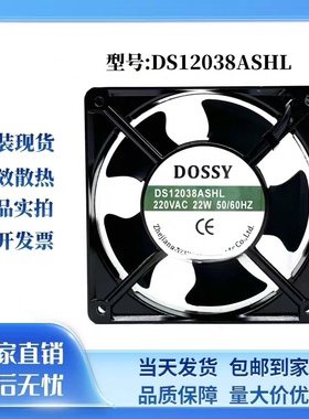 DOSSY东新 轴流风机 DS12038 220V 120X120mm风机 DS12038ASHL