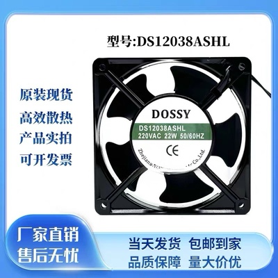 DOSSY东新 轴流风机 DS12038 220V 120X120mm风机 DS12038ASHL