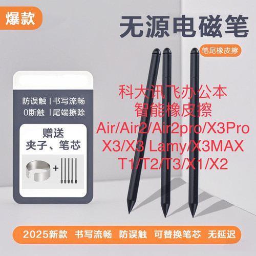 适用科大讯飞电磁笔智能办公本air/X2/air pro手写笔4096触控笔