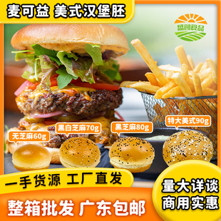 麦可益美式汉堡胚黑白芝麻圆形面包墨鱼汁商用半成品144整箱包邮
