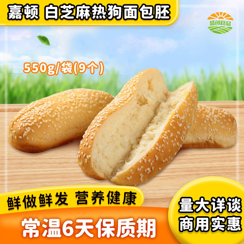 嘉顿白芝麻热狗面包胚550g9个装大面包儿童早餐汉堡包商用家用