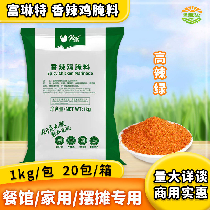 富琳特香辣鸡翅炸鸡腌料1kg鸡腿汉堡原料鸡柳调料高辣绿包商用