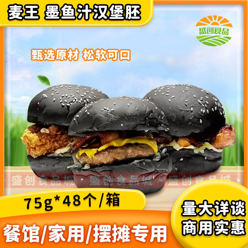 麦王美式汉堡胚手工墨鱼汁黑色汉堡包面包胚半成品商用西餐汉堡店