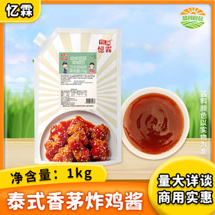 忆霖泰式香茅炸鸡酱商用炸鸡春卷蘸酱辣鸡酱调味蘸酱香茅鸡拌面