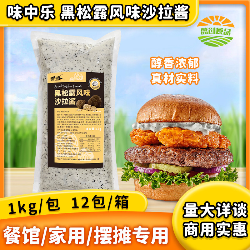 味中乐黑松露风味沙拉酱1kg西餐牛排意面汉堡包三明治料商用批发