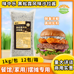 味中乐黑松露风味沙拉酱1kg西餐牛排意面汉堡包三明治料商用批发