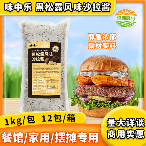 味中乐黑松露风味沙拉酱1kg商用