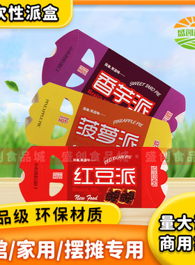 一次性派盒香芋派红豆派打包盒子