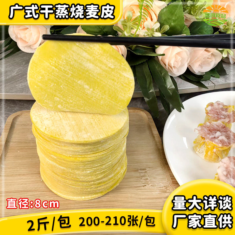 广式干蒸烧卖皮2斤装手工干蒸黄皮港式早茶点心半成品约210张家用