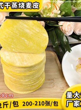 广式干蒸烧卖皮2斤装手工干蒸黄皮港式早茶点心半成品约210张家用