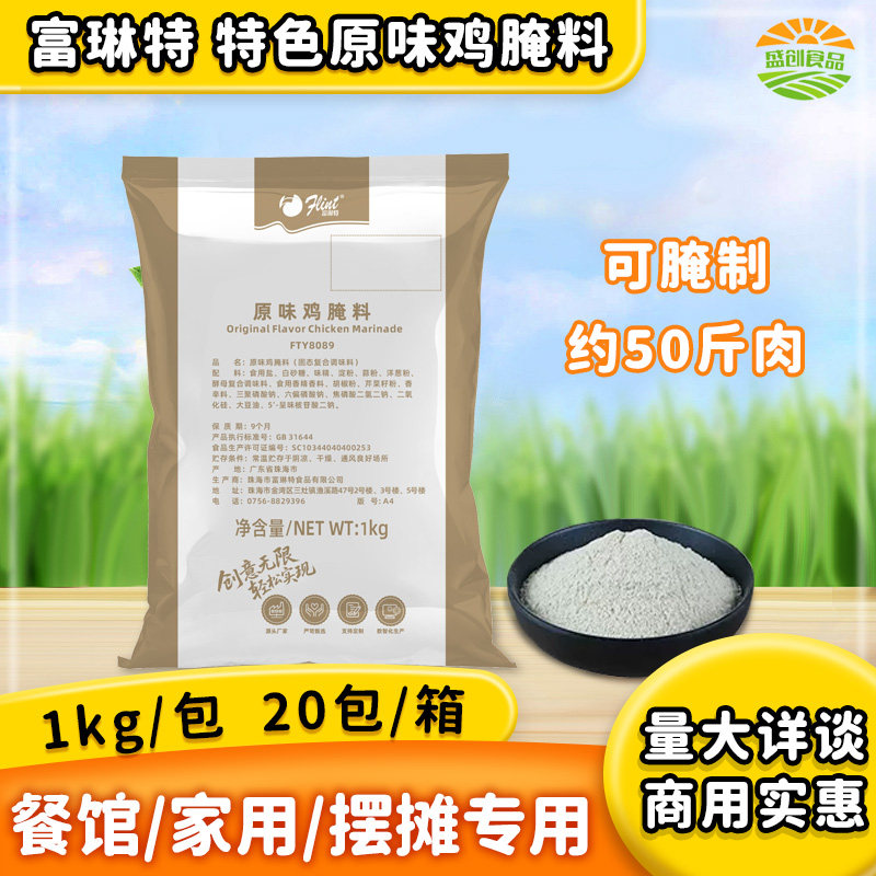 富琳特原味鸡腌料1kg装商用家用图片